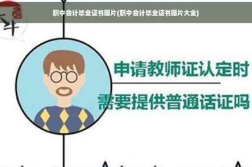 职中会计毕业证书图片(职中会计毕业证书图片大全) 职中会计毕业证书图片(职中会计毕业证书图片大全)