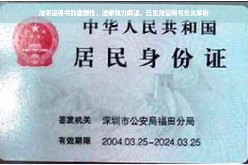 法院证明书的重要性、法律效力解读，已生效证明书含义解析