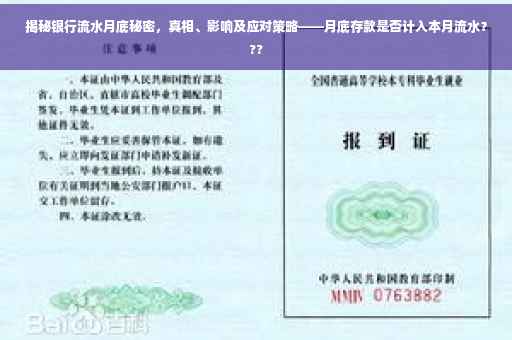 揭秘银行流水月底秘密，真相、影响及应对策略——月底存款是否计入本月流水？??