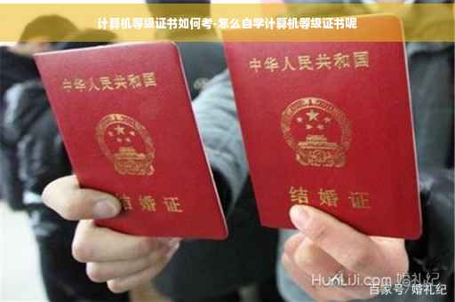 计算机等级证书如何考-怎么自学计算机等级证书呢
