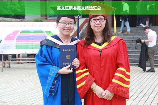 英文证明书范文精选汇总