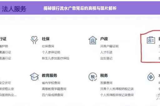 揭秘银行流水广告背后的真相与图片解析