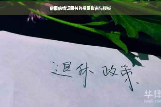病假病情证明书的撰写指南与模板