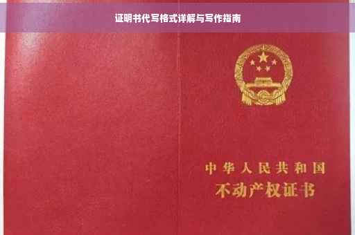 证明书代写格式详解与写作指南