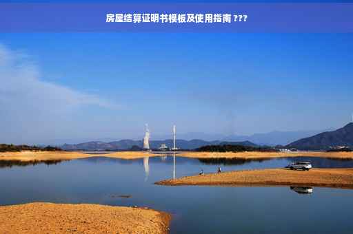 房屋结算证明书模板及使用指南 ???