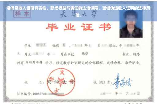 准假及收入证明真实性，职场权益与责任的法治保障，警惕伪造收入证明的法律风险。