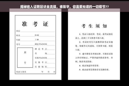 揭秘收入证明回访全流程，谁签字，你需要知道的一切细节??