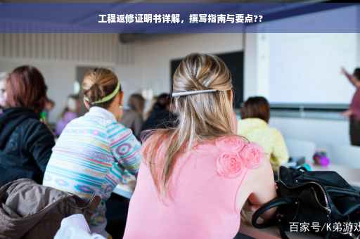 工程返修证明书详解，撰写指南与要点??