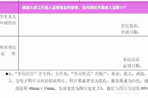 揭秘大连工行收入证明背后的故事，如何顺利开具收入证明???