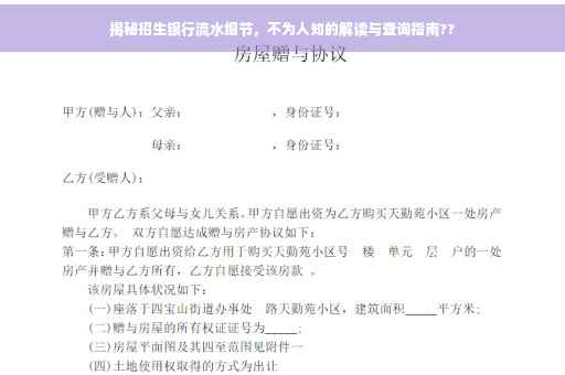 揭秘招生银行流水细节，不为人知的解读与查询指南??