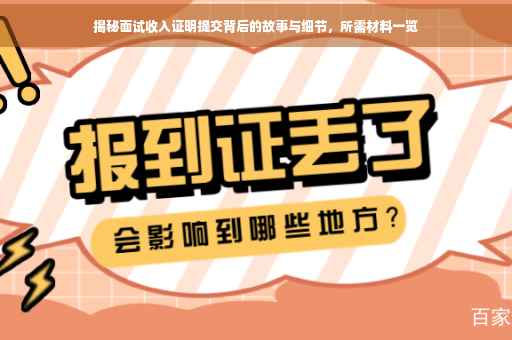 揭秘面试收入证明提交背后的故事与细节，所需材料一览