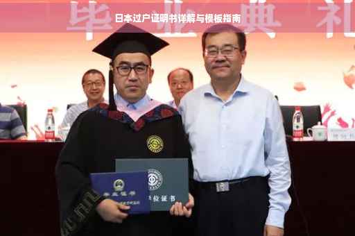 日本过户证明书详解与模板指南