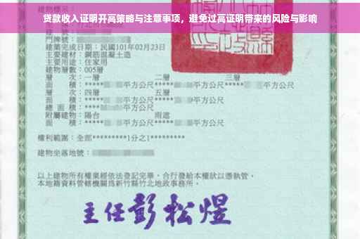 贷款收入证明开高策略与注意事项，避免过高证明带来的风险与影响