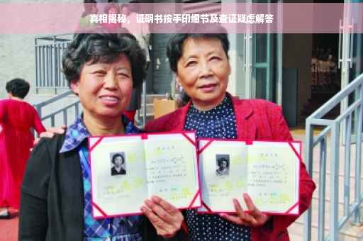 真相揭秘，证明书按手印细节及查证疑虑解答