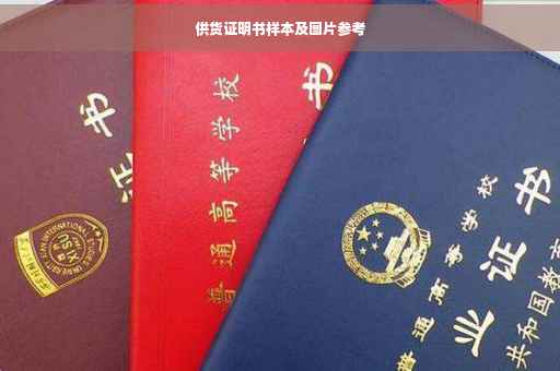 供货证明书样本及图片参考