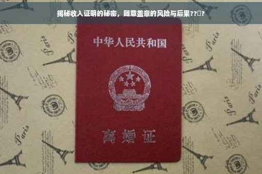 揭秘收入证明的秘密，随意盖章的风险与后果??️?