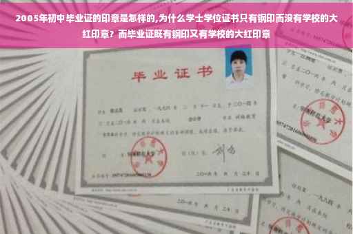 2005年初中毕业证的印章是怎样的,为什么学士学位证书只有钢印而没有学校的大红印章？而毕业证既有钢印又有学校的大红印章