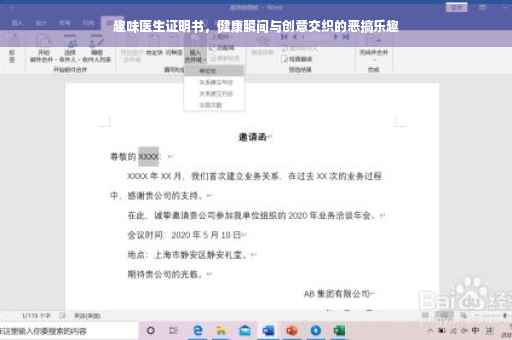 趣味医生证明书，健康瞬间与创意交织的恶搞乐趣