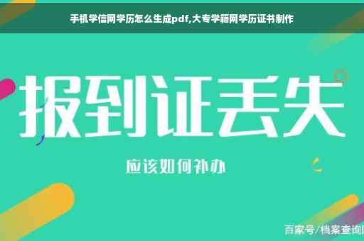 手机学信网学历怎么生成pdf,大专学籍网学历证书制作