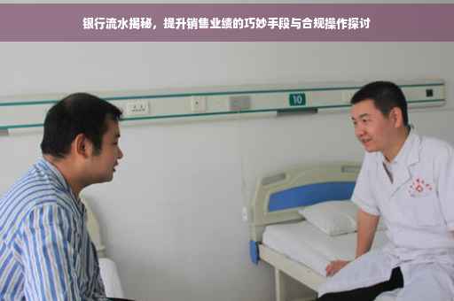 银行流水揭秘，提升销售业绩的巧妙手段与合规操作探讨