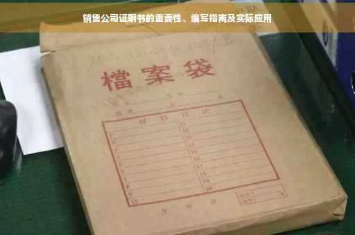 销售公司证明书的重要性、编写指南及实际应用
