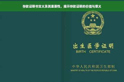 存款证明书定义及其重要性，揭示存款证明的价值与意义