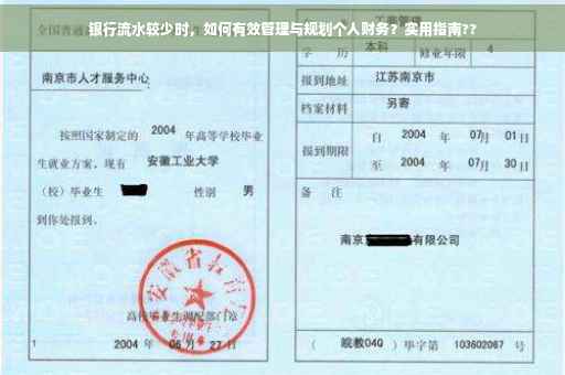 银行流水较少时，如何有效管理与规划个人财务？实用指南??