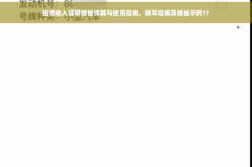 街道收入证明模板详解与使用指南，撰写指南及模板示例??