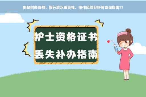 揭秘倒账真相，银行流水重要性、操作风险分析与查询指南??