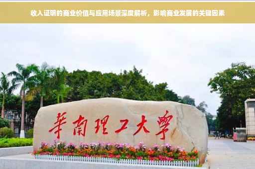 收入证明的商业价值与应用场景深度解析，影响商业发展的关键因素