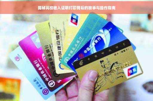 揭秘高校收入证明打印背后的故事与操作指南