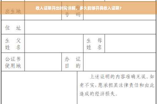 收入证明开出时间详解，多久能够开具收入证明？