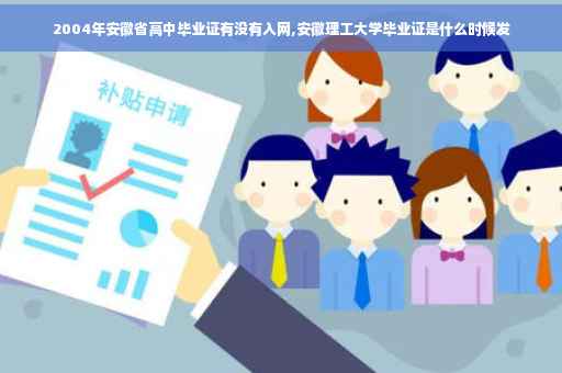 2004年安徽省高中毕业证有没有入网,安徽理工大学毕业证是什么时候发