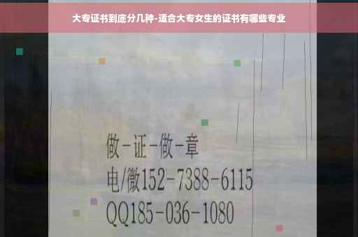 大专证书到底分几种-适合大专女生的证书有哪些专业