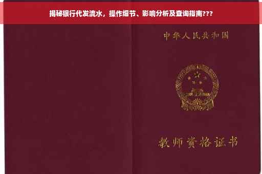 揭秘银行代发流水，操作细节、影响分析及查询指南???