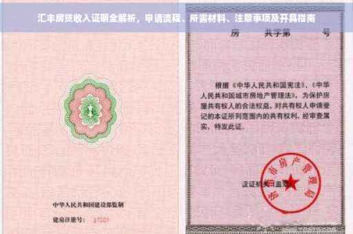 汇丰房贷收入证明全解析，申请流程、所需材料、注意事项及开具指南