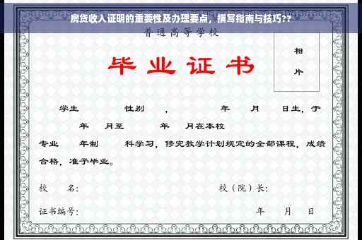 房贷收入证明的重要性及办理要点，撰写指南与技巧??