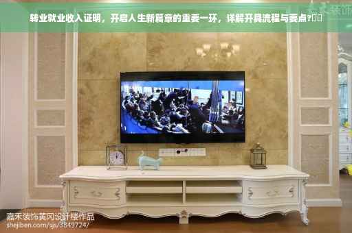 转业就业收入证明，开启人生新篇章的重要一环，详解开具流程与要点?⚡️