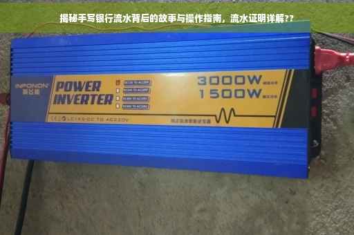 揭秘手写银行流水背后的故事与操作指南，流水证明详解??