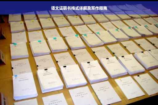 语文证明书格式详解及写作指南