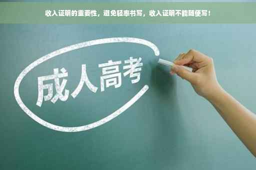 收入证明的重要性，避免轻率书写，收入证明不能随便写！
