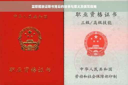 监管释放证明书背后的故事与意义及撰写指南