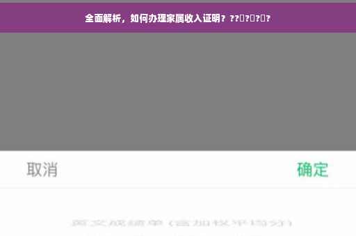 全面解析，如何办理家属收入证明？??‍?‍?‍?