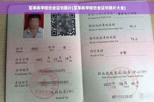 军事类学校毕业证书图片(军事类学校毕业证书图片大全)