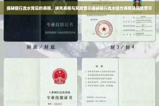 揭秘银行流水背后的真相，填充真相与风险警示揭秘银行流水操作真相及风险警示