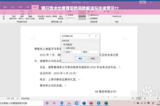银行流水出售背后的风险解读与法律警示??