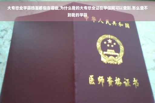 大专毕业学籍档案都包含哪些,为什么我的大专毕业证在学信网可以查到.怎么查不到我的学籍