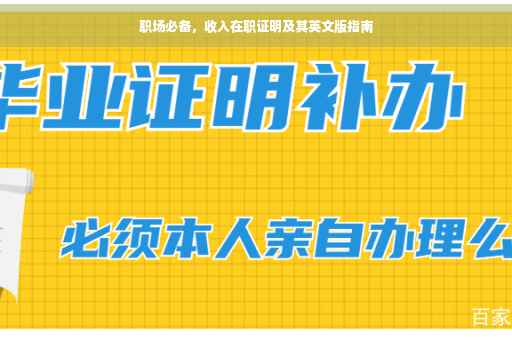 职场必备，收入在职证明及其英文版指南