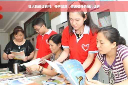 狂犬检疫证明书，守护健康，传递信任的图片证明