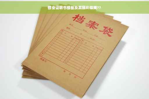 修业证明书模板及其图片指南??